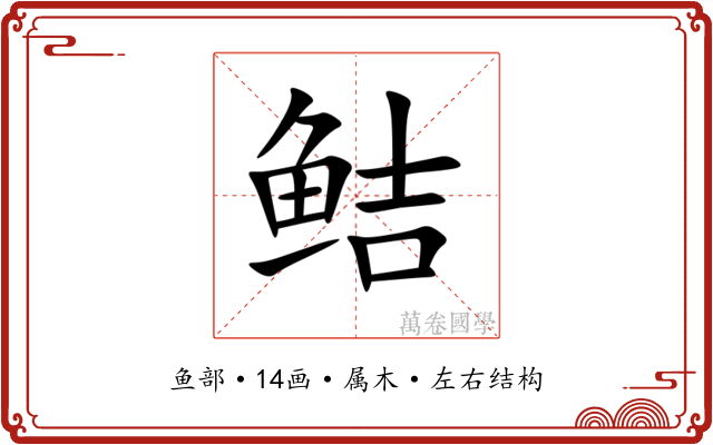 鲒
