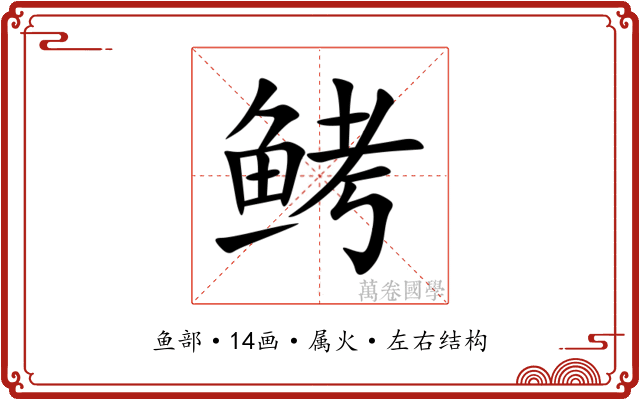 鲓