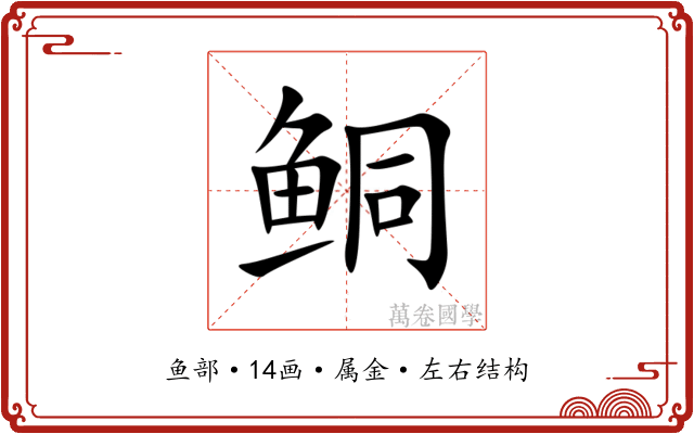 鲖