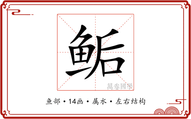 鲘