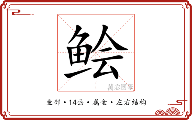 鲙