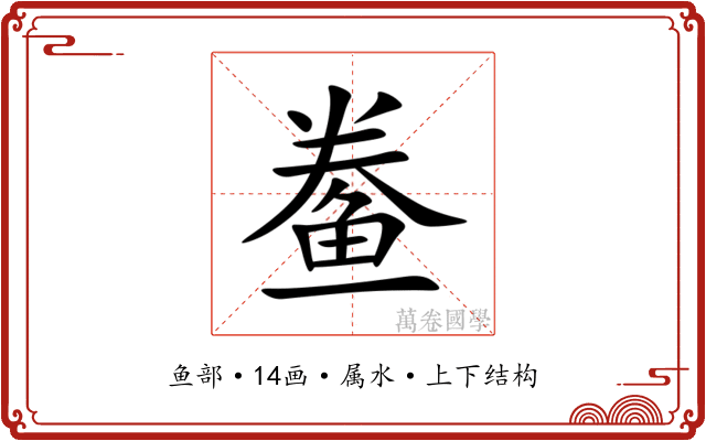 鲞