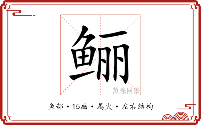 鲡