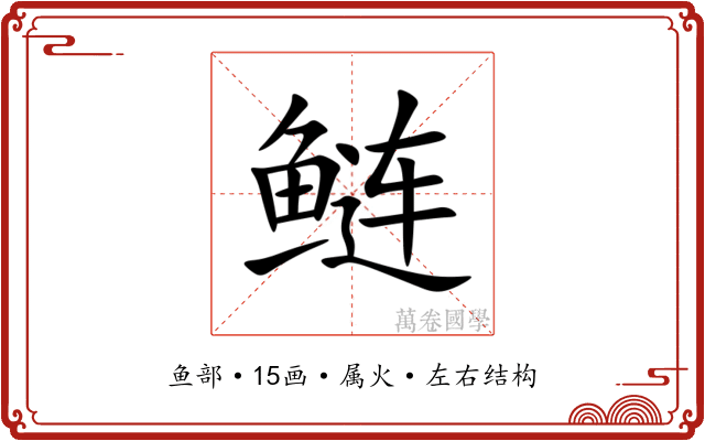 鲢