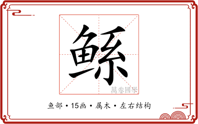 鲧