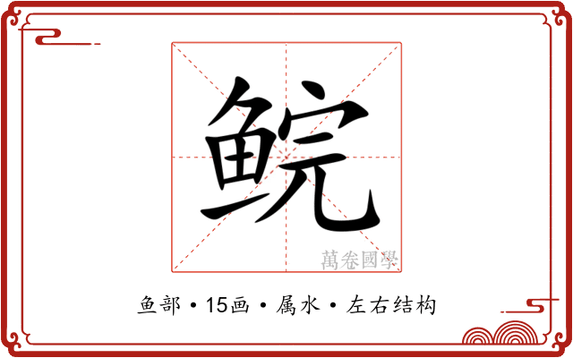 鲩