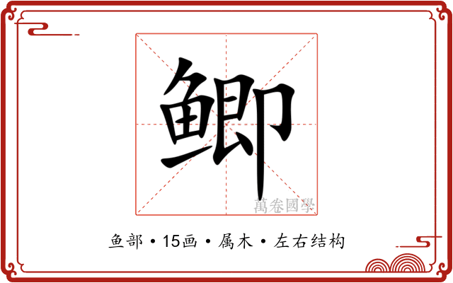 鲫