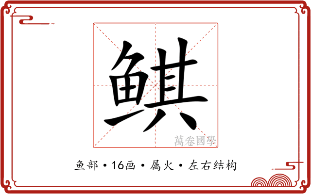 鲯
