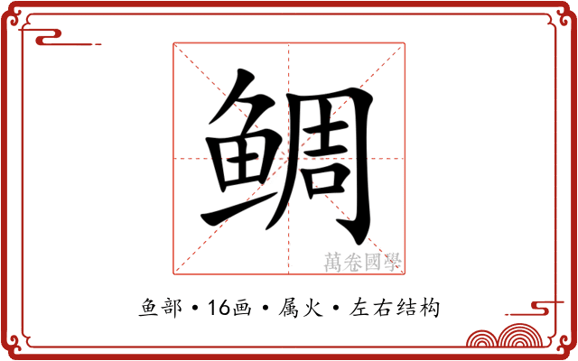鲷