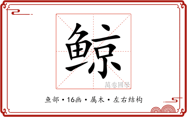 鲸