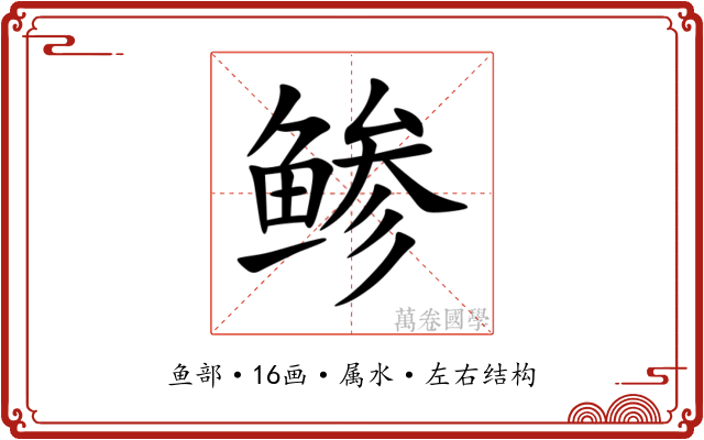 鲹