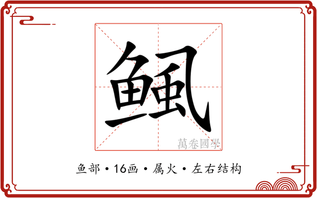 鲺