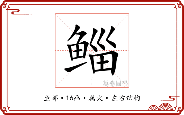鲻