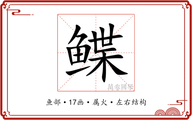 鲽