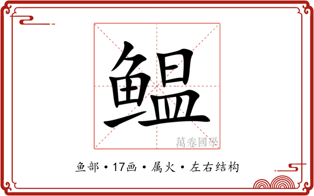 鳁