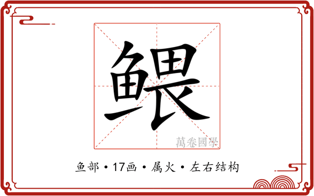 鳂