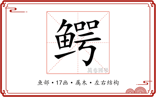 鳄