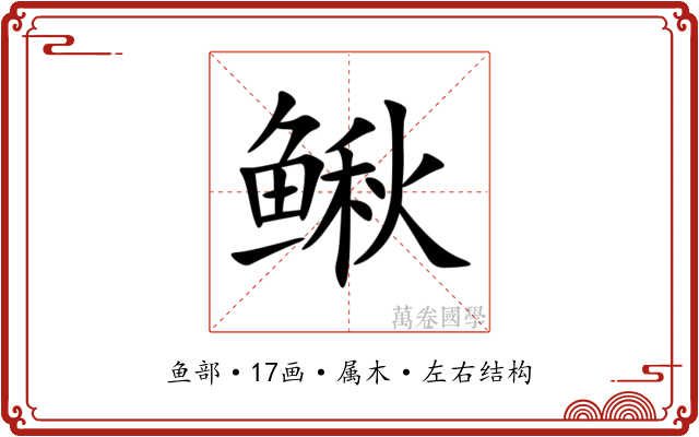 鳅