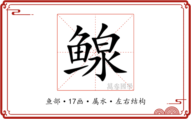 鳈