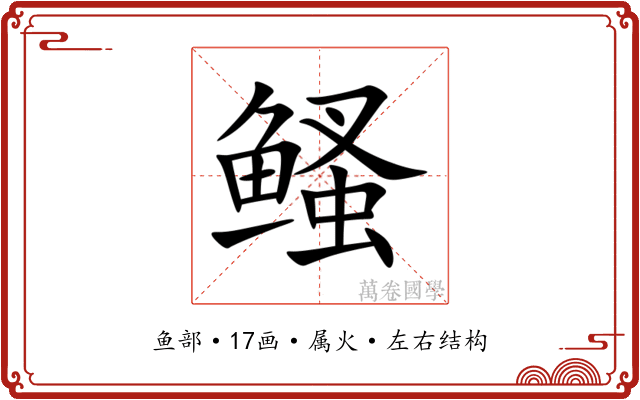 鳋