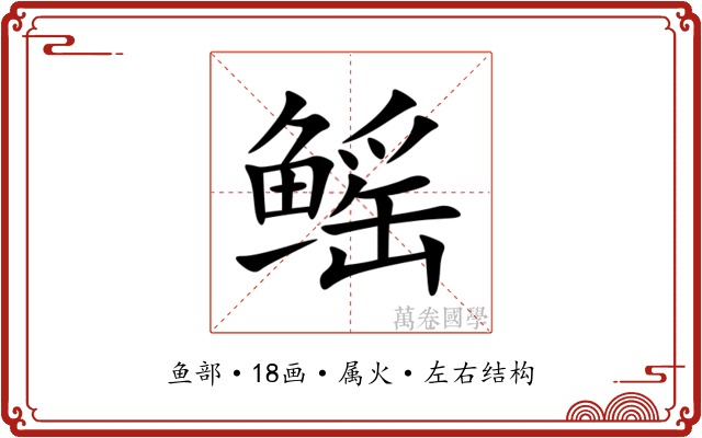 鳐