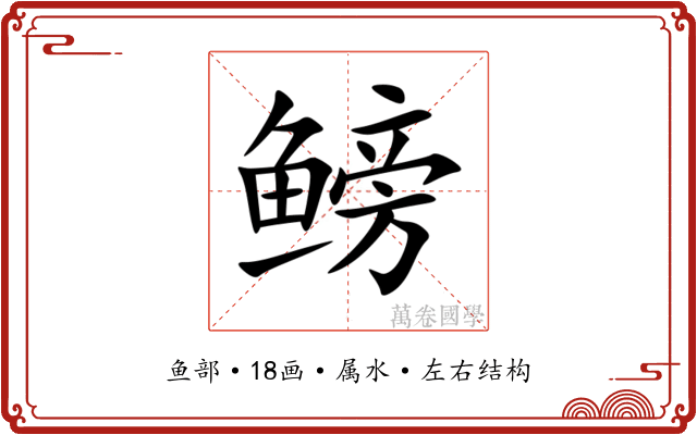 鳑