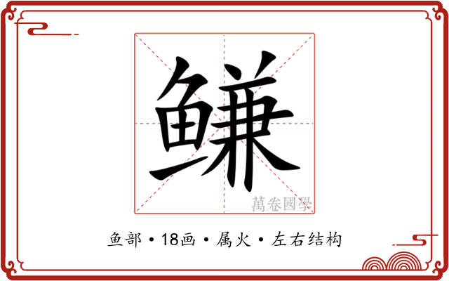 鳒