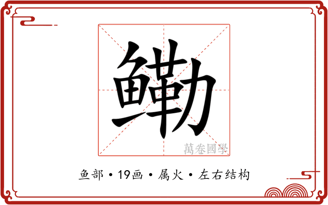 鳓