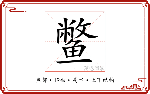 鳖
