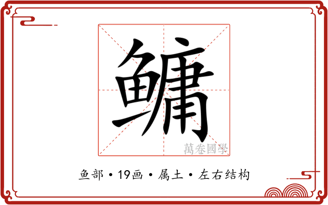 鳙
