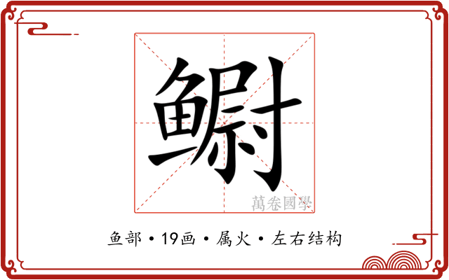 鳚
