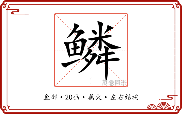 鳞