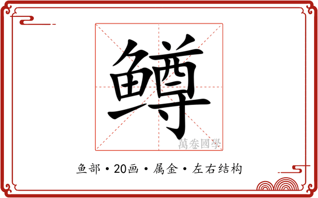 鳟