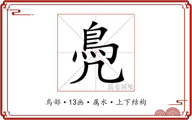 鳧