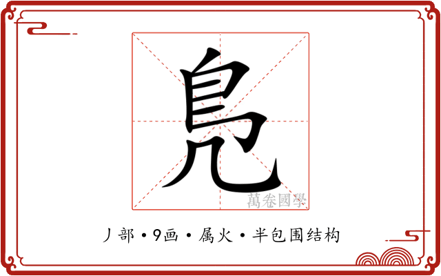 鳬
