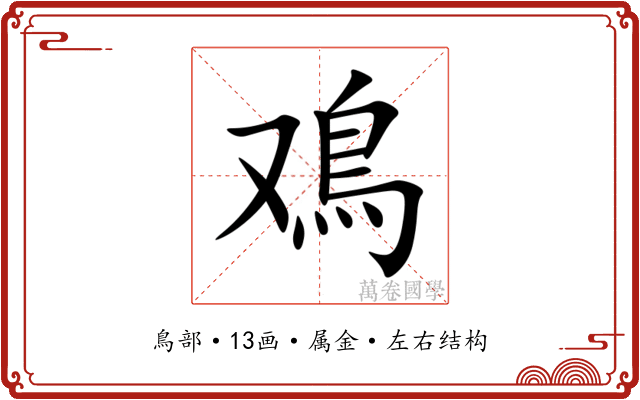 鳮