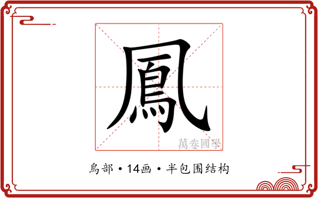 鳳