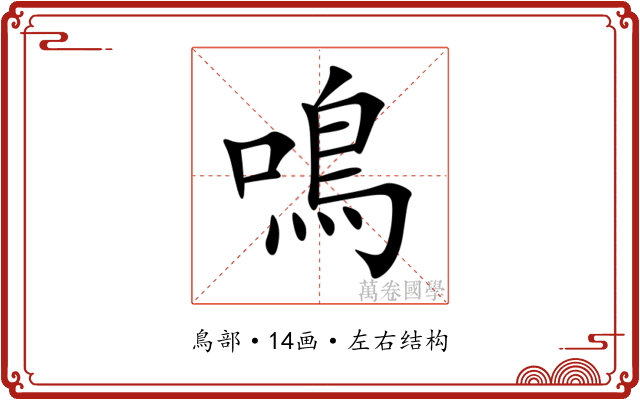 鳴