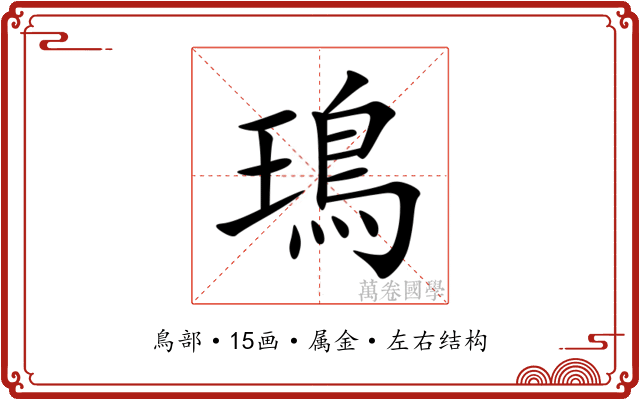 鳿