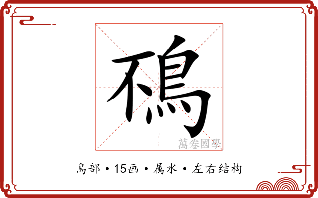 鴀