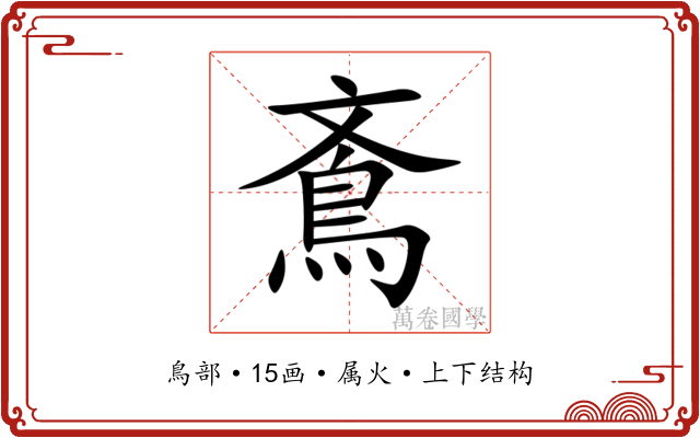 鴍