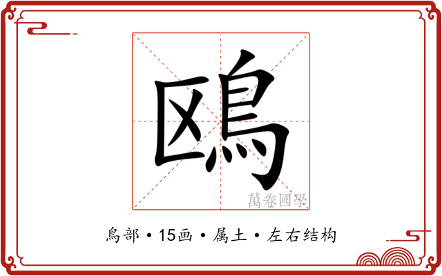 鴎
