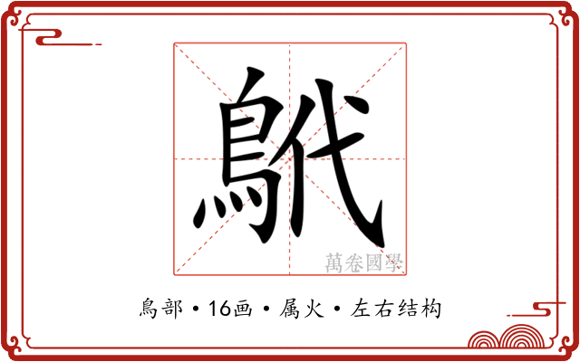 鴏