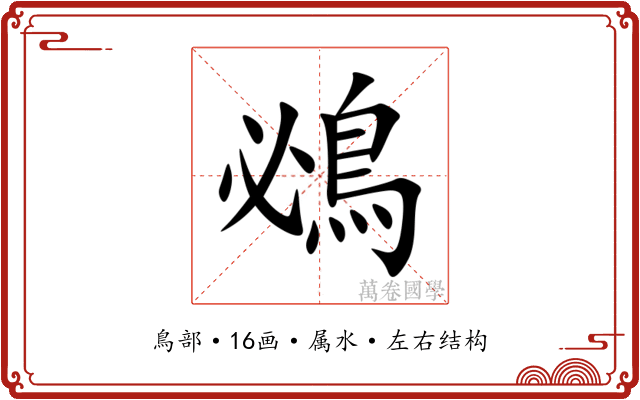 鴓