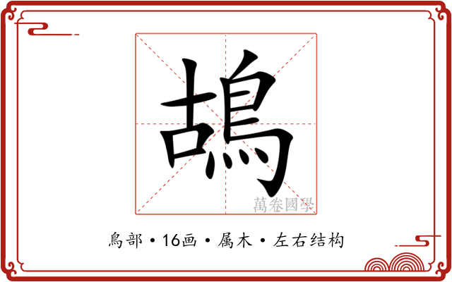 鴣