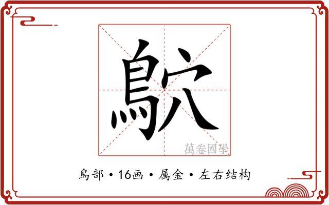 鴥