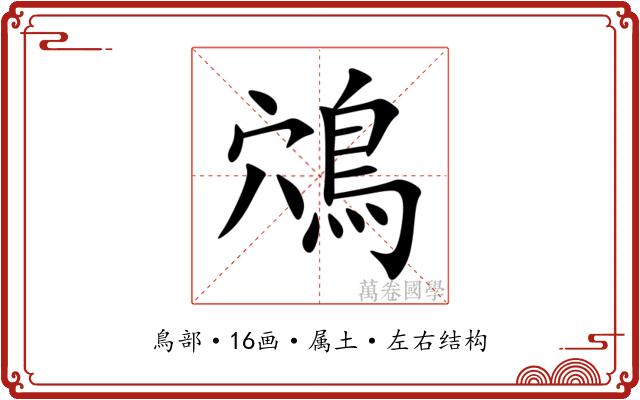 鴪