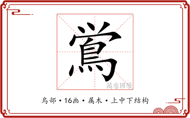 鴬