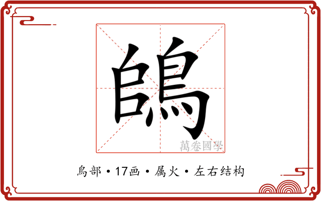 鴭