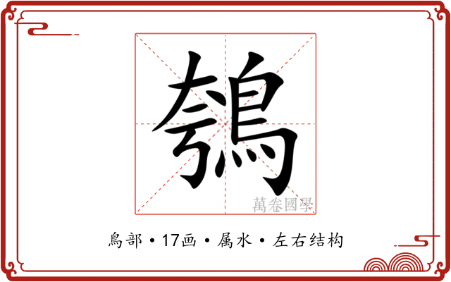 鴮